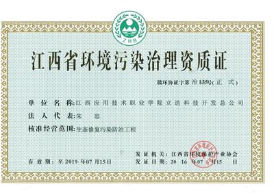 立達科技開發總公司獲江西省環境污染治理資質證，強化綜合服務能力