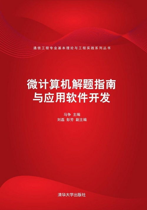 微計算機解題指南與應用軟件開發(fā)