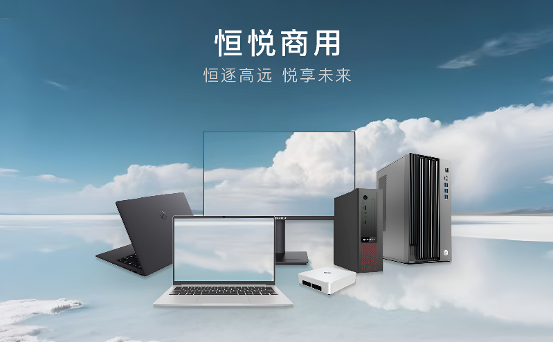 智通國際發(fā)布恒悅商用臺式機 以高性能矩陣重塑智慧辦公新格局